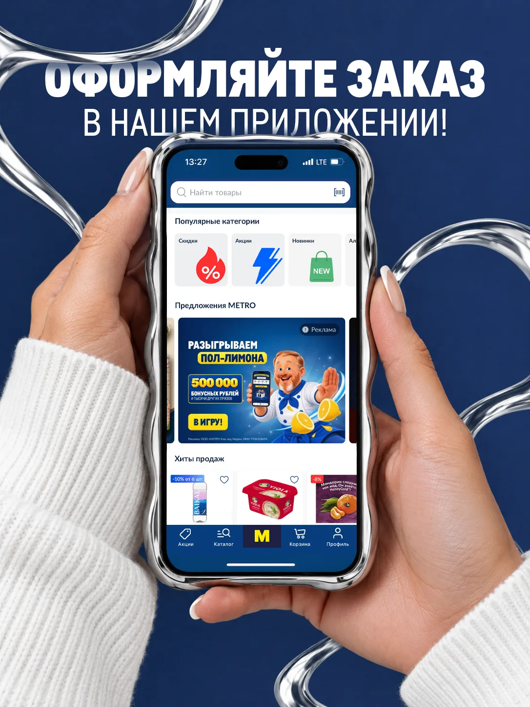 Вы уже можете сделать заказ в METRO 🛒