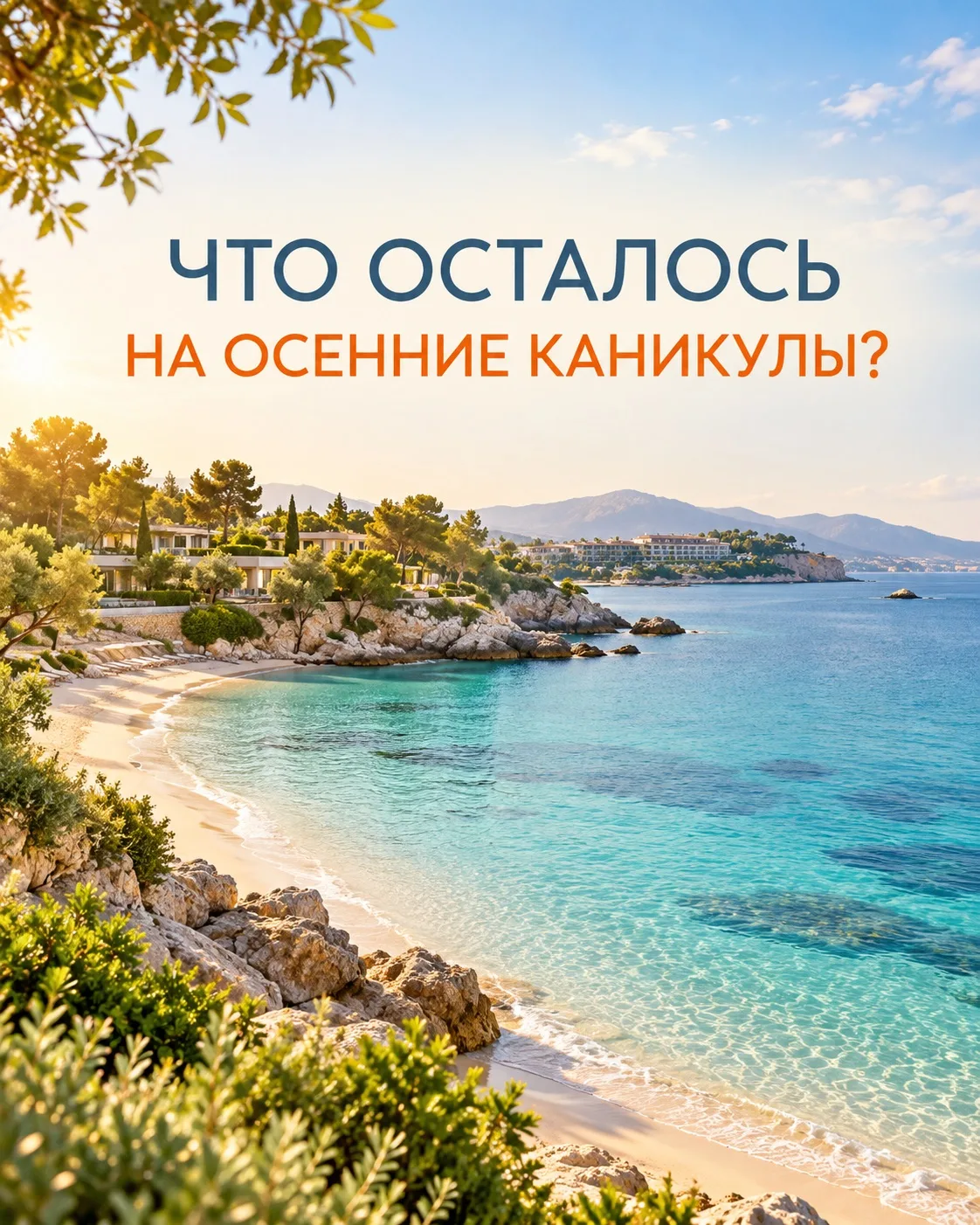Что ещё осталось на осенние каникулы?