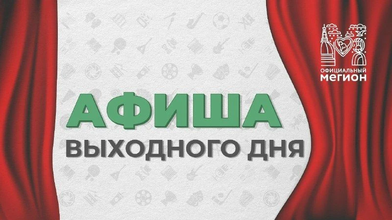 Афиша городских мероприятий на предстоящие выходные дни