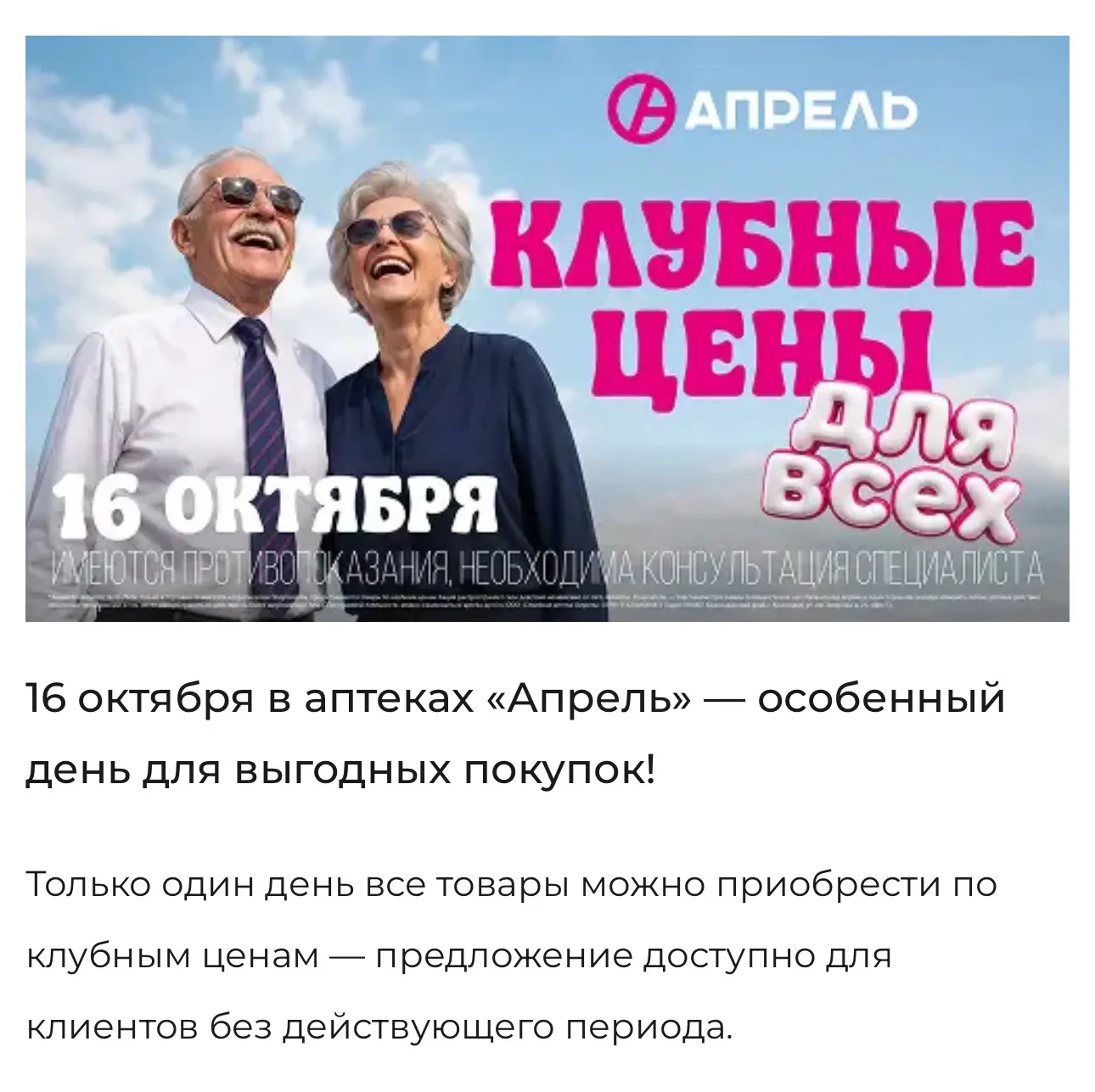 🚨16 октября в аптеках «Апрель» всё по клубным ценам🚨