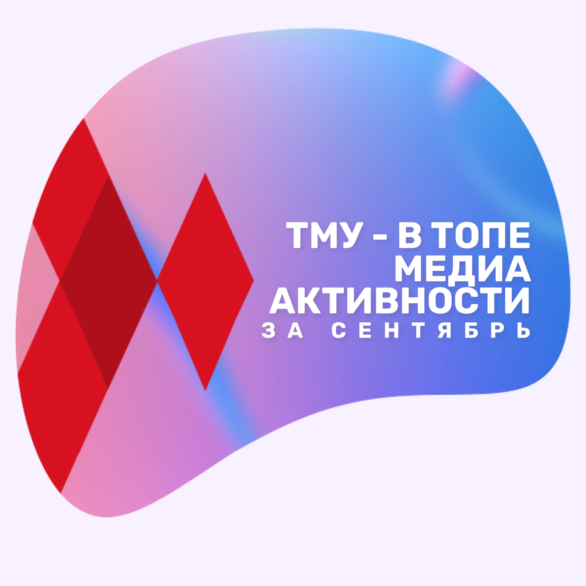 Тюменский медицинский ворвался в ТОП самых медиаактивных вузов России!