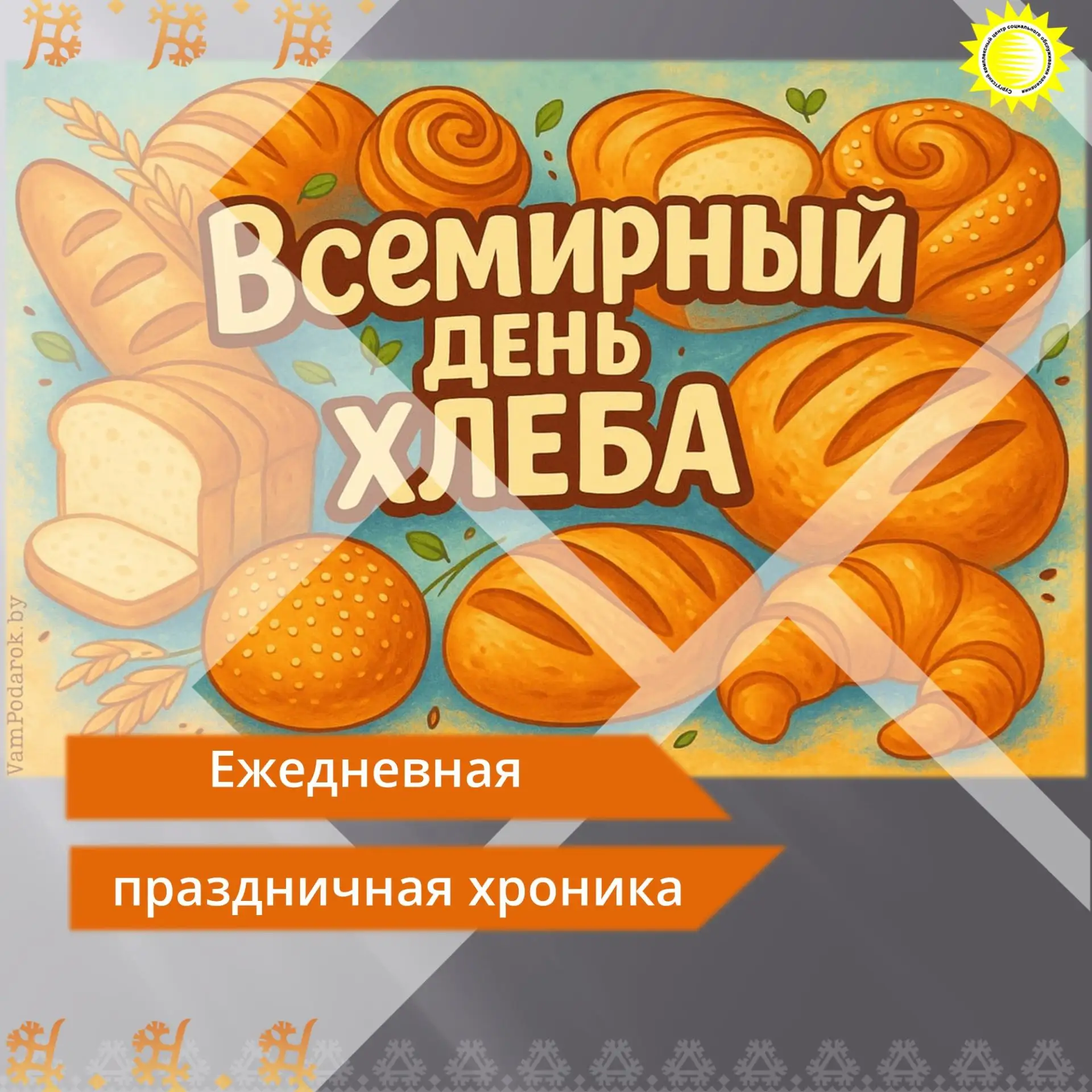 🍞 Сегодня, 16 октября, — Всемирный день хлеба!