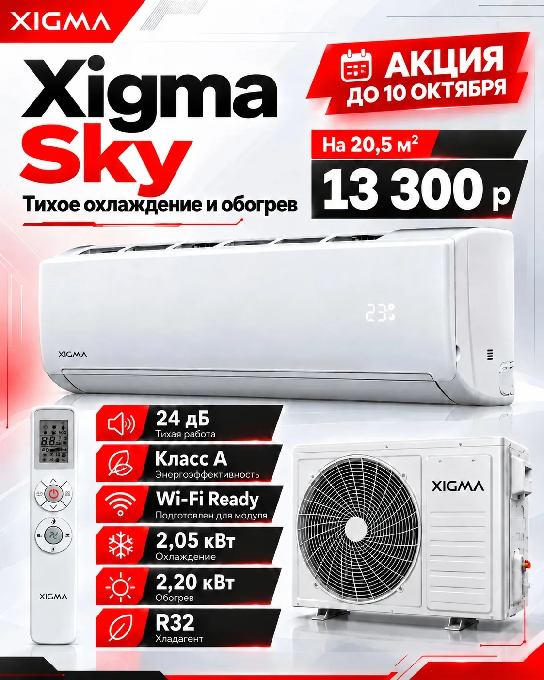 ❄️ XIGMA SKY ЗА 13 300 ₽ — продлили акцию до 10 октября по вашим просьбам!