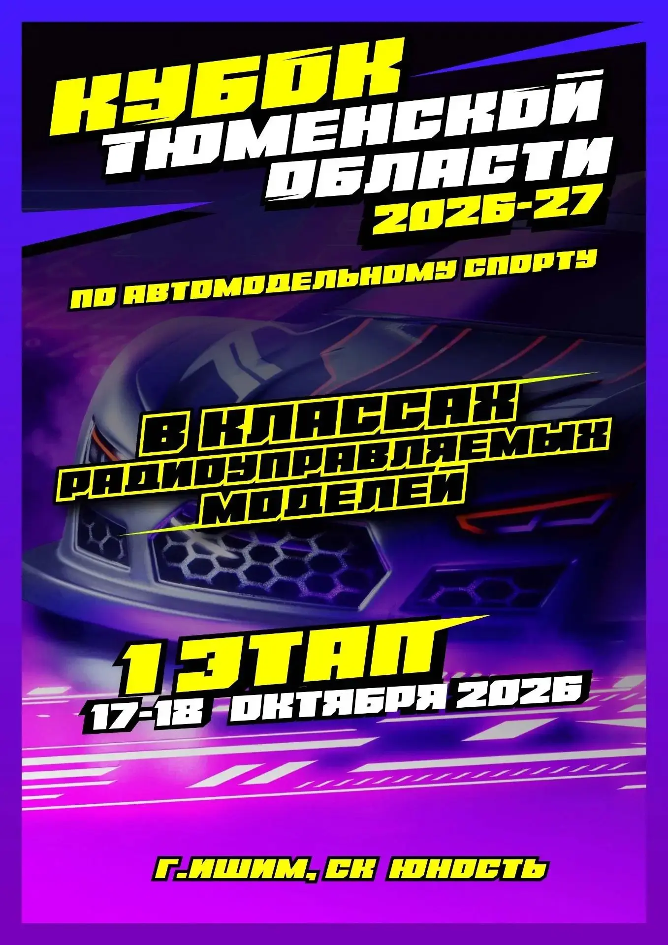 📢Кубок Тюменской области по автомодельному спорту в классах радиоуправляемых моделей н...