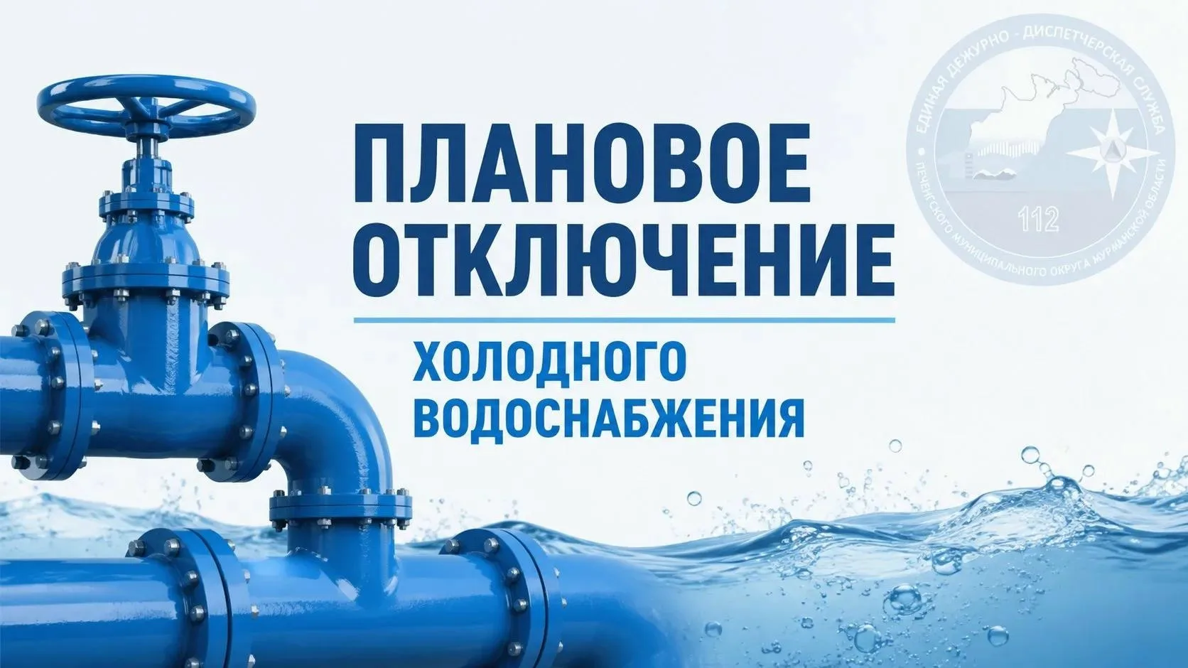 13 октября 2026 года с 09:30 до окончания работ плановое отключение холодного водоснабж...