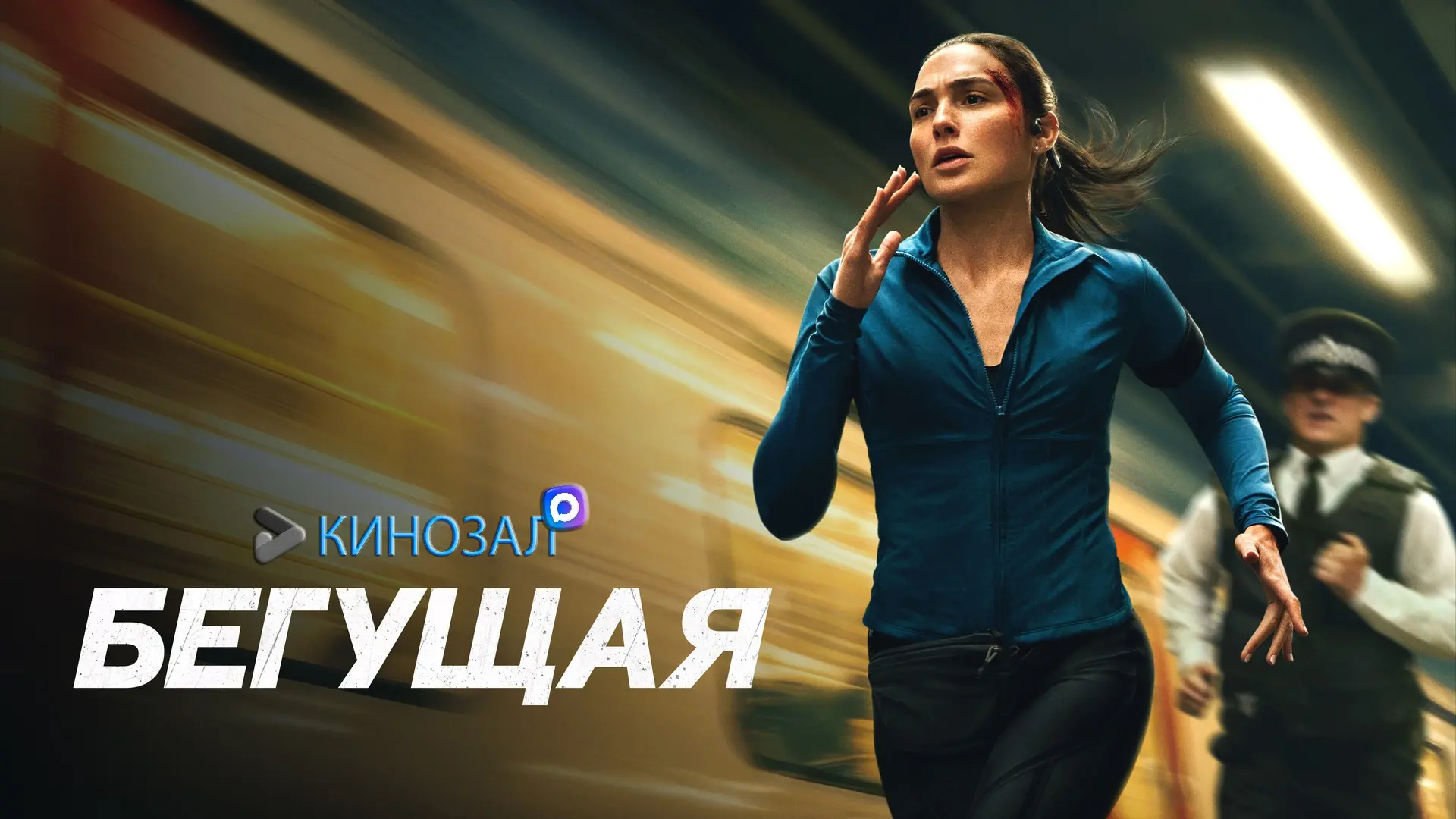 🎥 Бегущая (2026) 🏃‍♀️