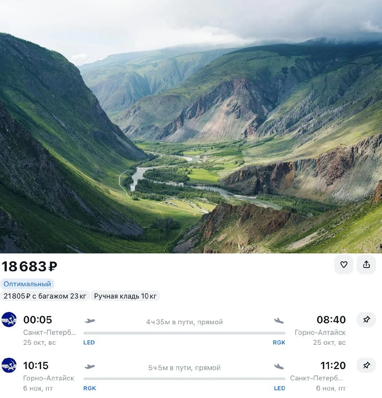 Из Петербурга на Алтай прямыми рейсами всего за 18 683 ₽ туда-обратно