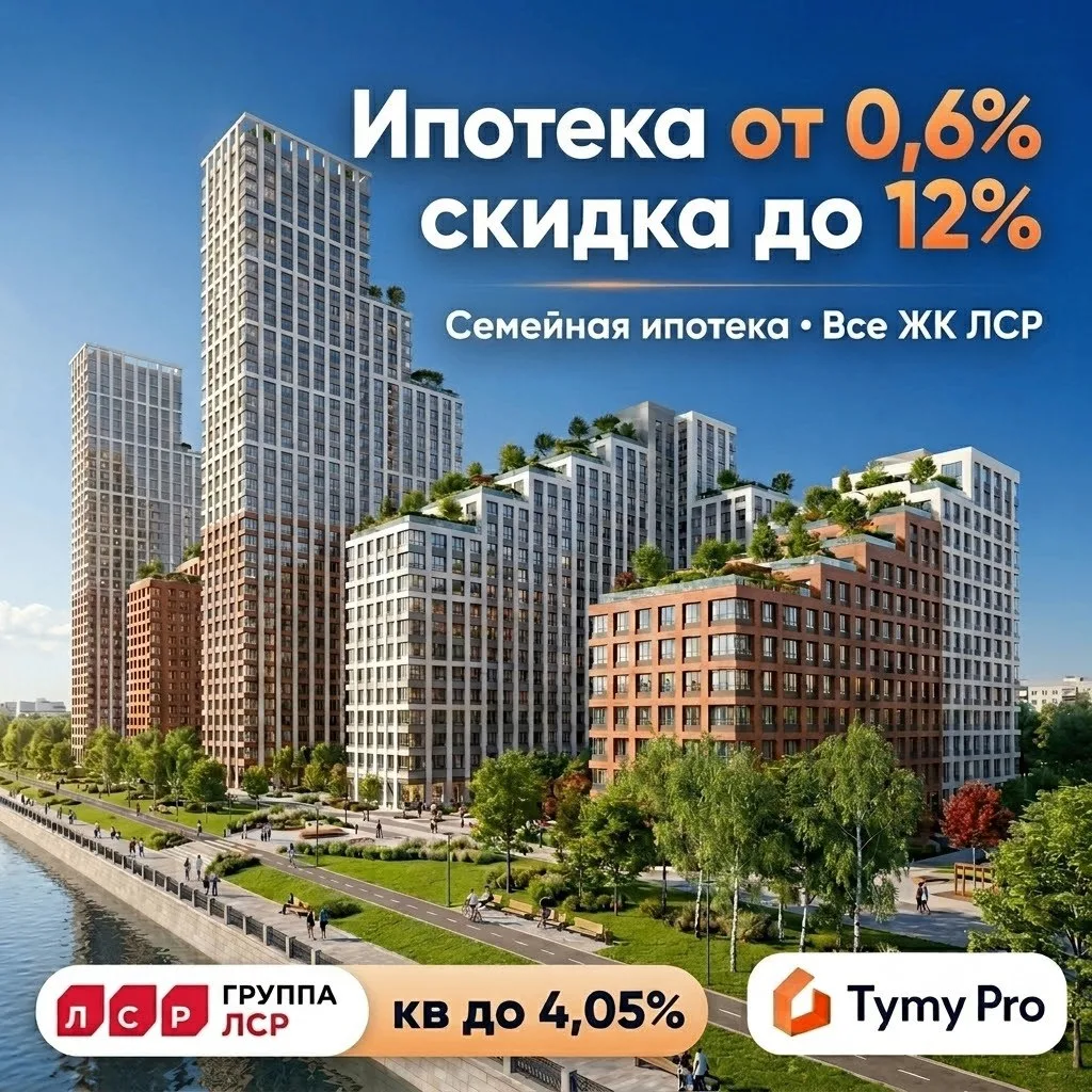 📢 Семейная ипотека во всех ЖК Группы ЛСР: ставки от 0,6% и скидки на квартиры до 12%!
