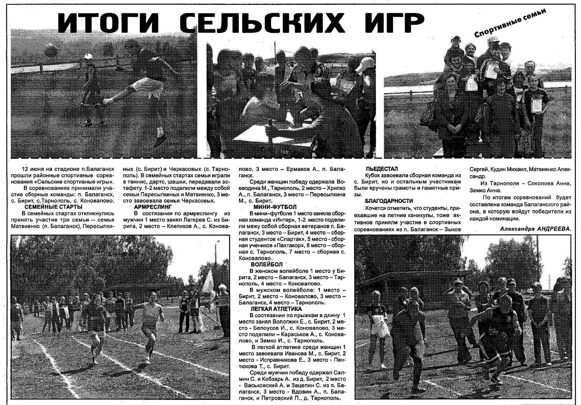 🏃«Итоги сельских игр» // Балаганские вести - 2007. – 21 июня. С.5