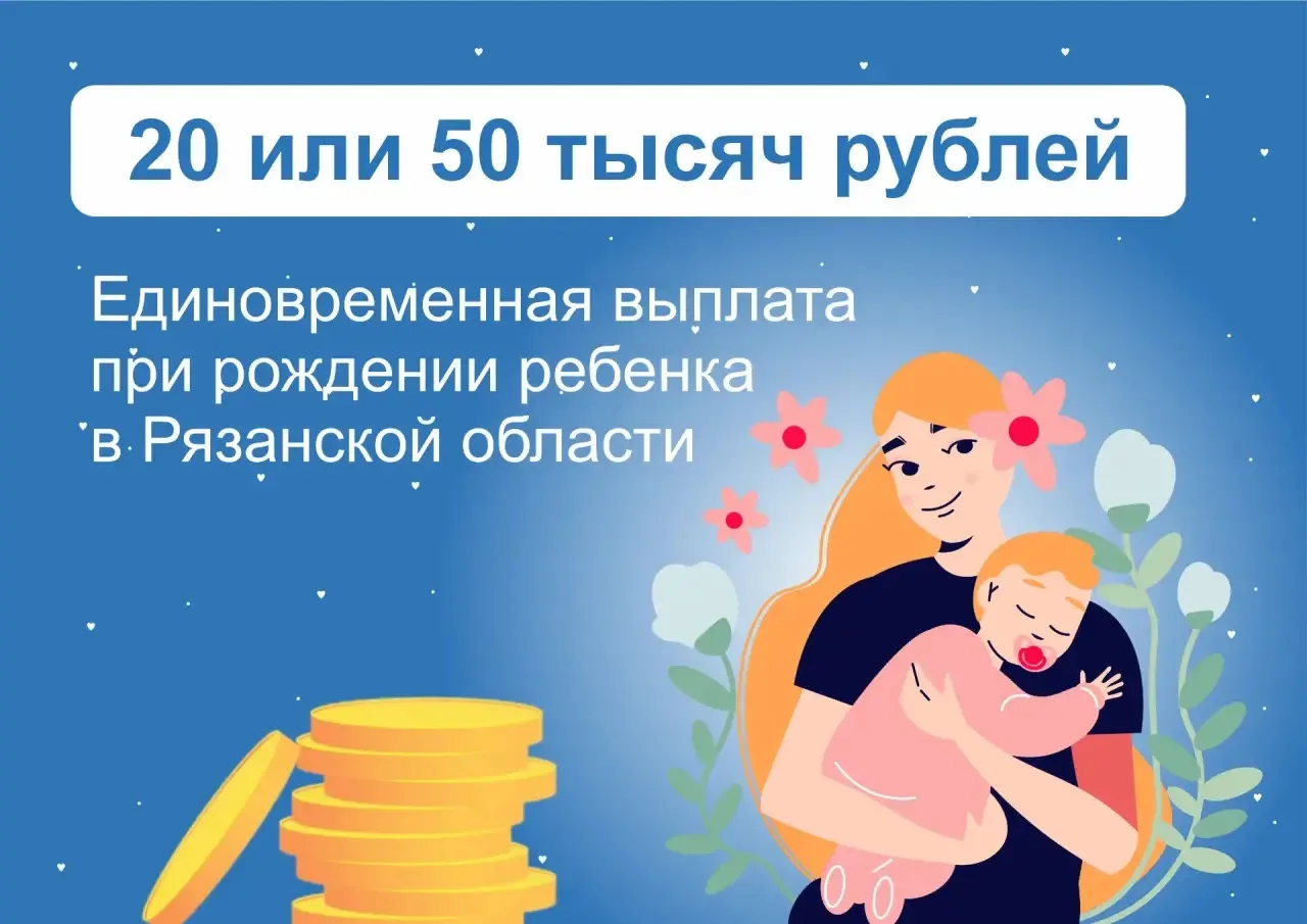 🎉 Меры поддержки при рождении ребёнка в Рязанской области