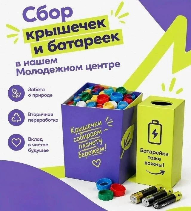 🔋В Гусеве по 20 октября молодежный центр «Можно» запускает сбор крышечек и батареек.