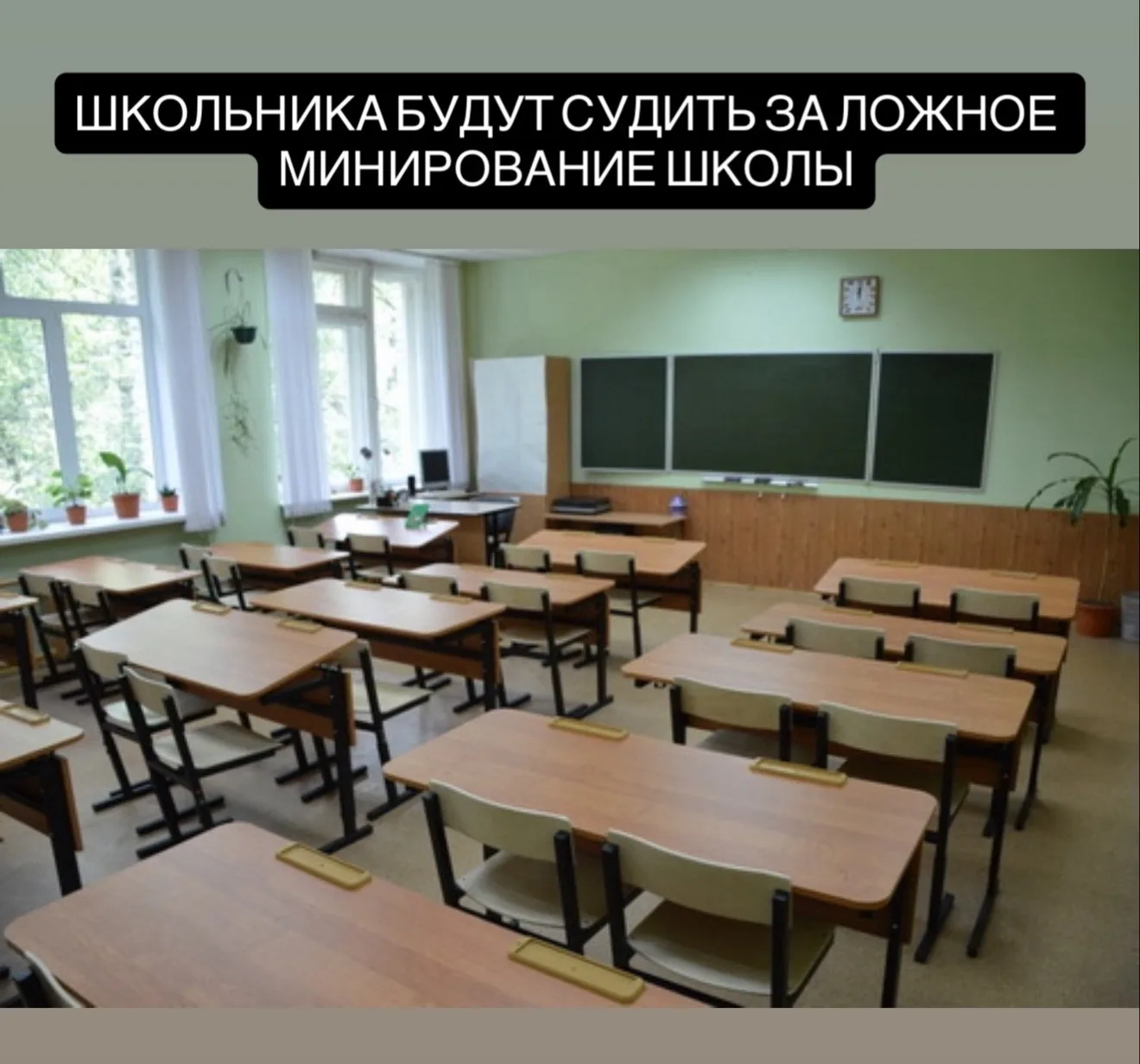 В Хабаровском крае 14-летнего школьника будут судить за ложное минирование