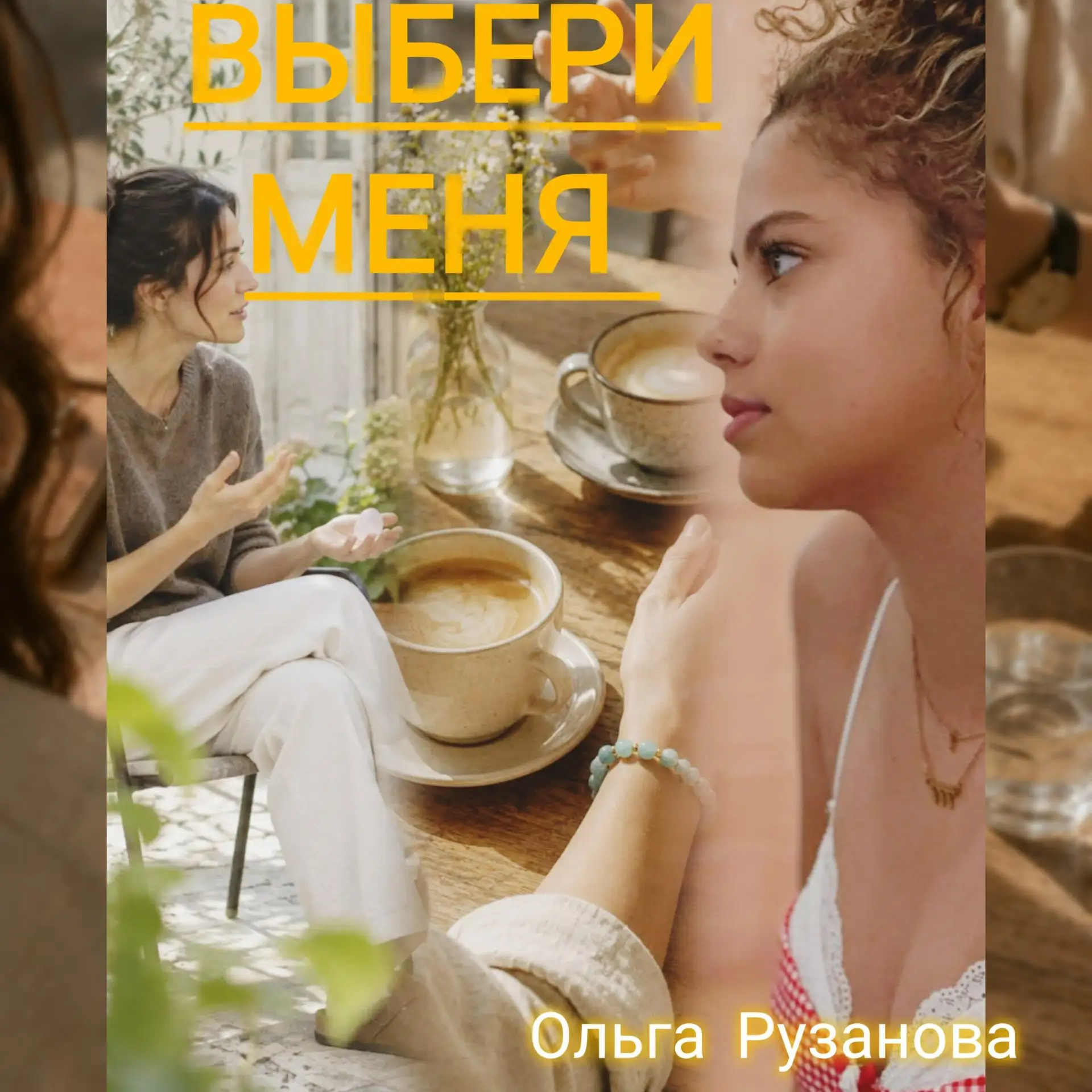 Удущающе приторная речь,