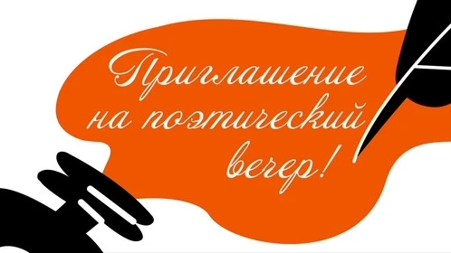 Друзья! Поповпорожская сельская библиотека приглашает всех желающих 11 октября на поэти...