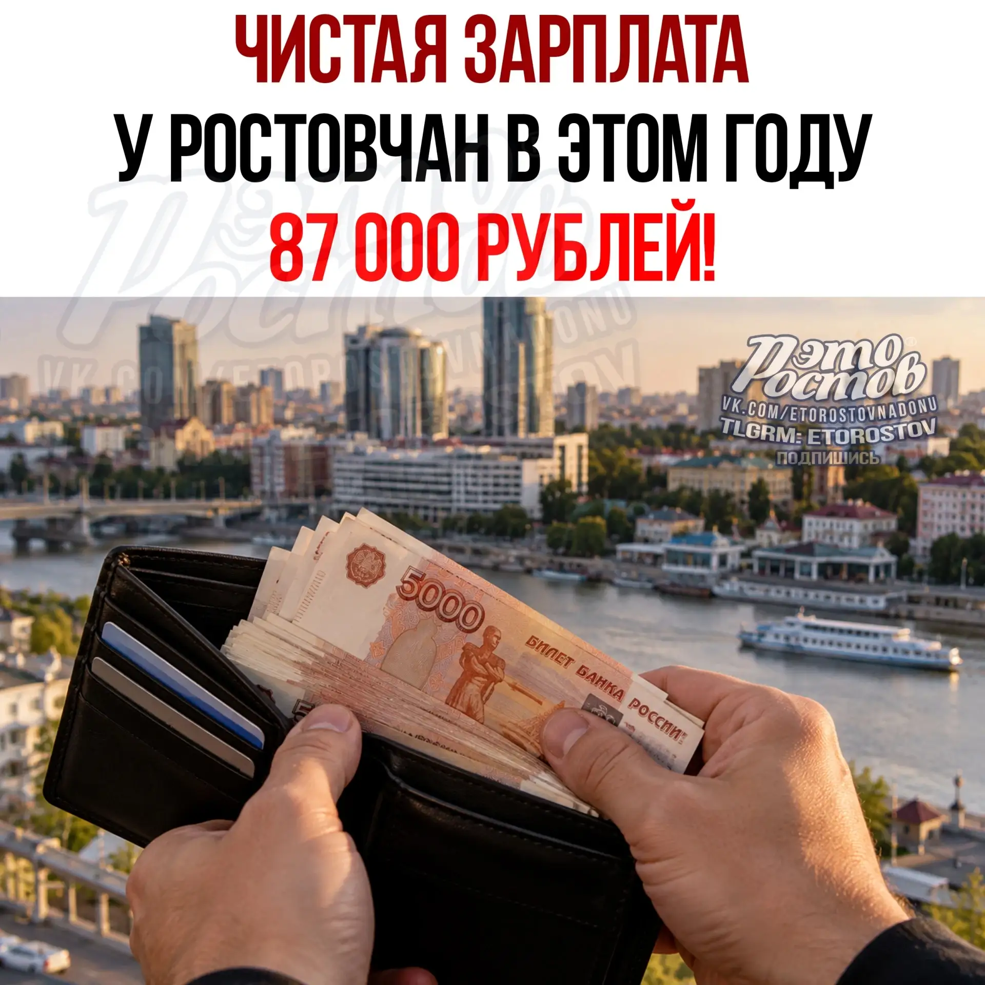 💰 87000 рублей составляет средняя зарплата ростовчан после вычета налогов