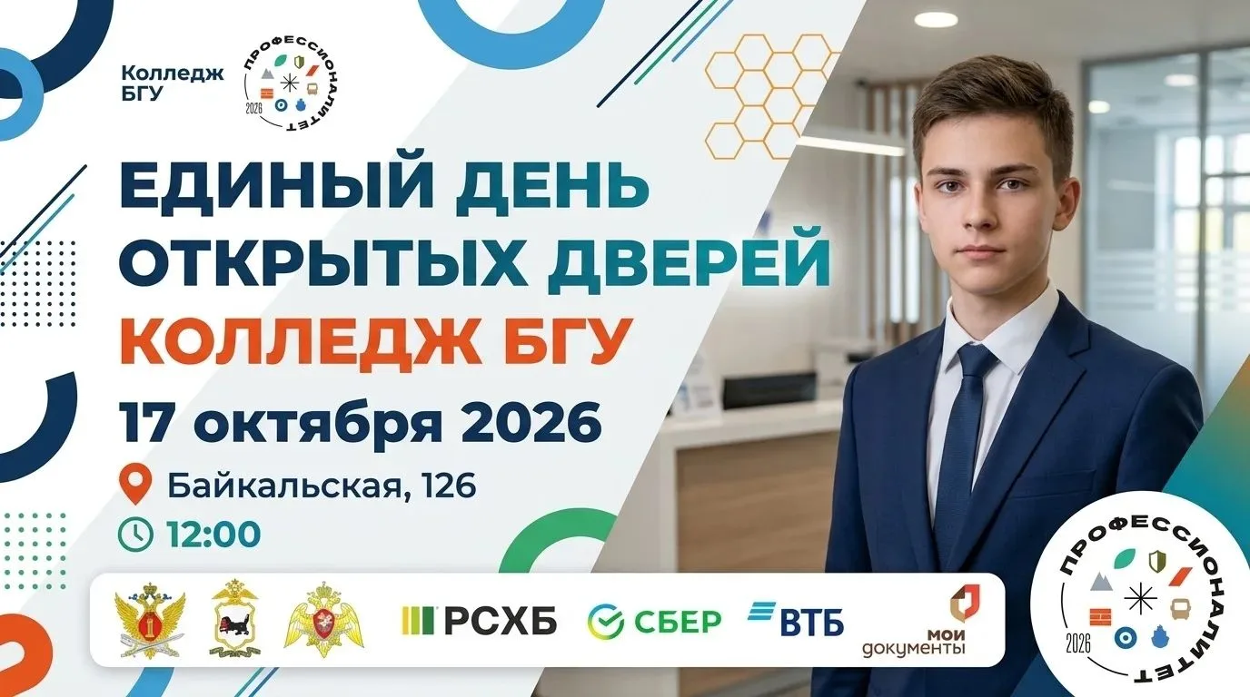 День открытых дверей в Колледже Байкальского государственного университета 💪