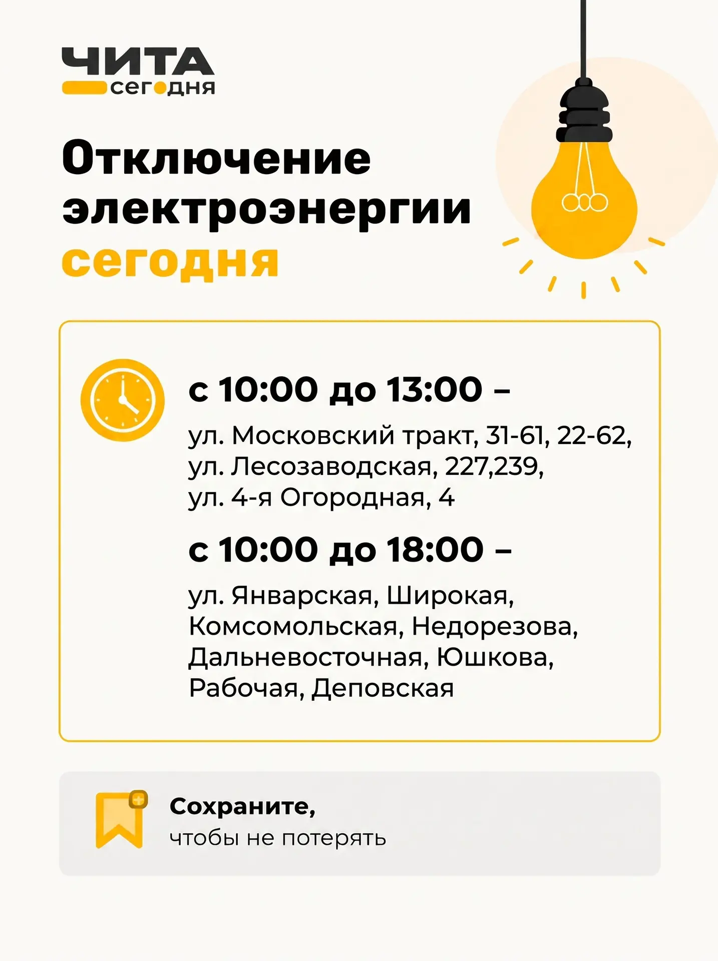 Сегодня в нескольких районах Читы не будет света.