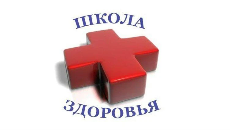 19 октября 2026 года состоится Школа здоровья в формате вебинара на тему «Здоровое долг...