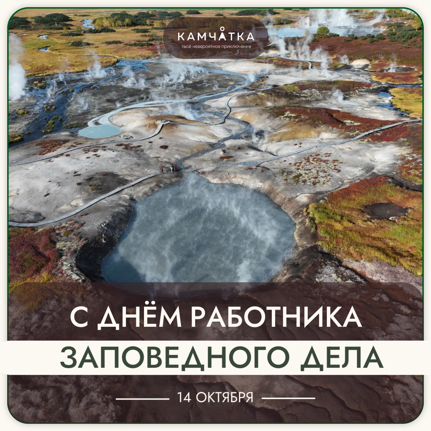 Дорогие коллеги, работники заповедного дела Камчатского края!