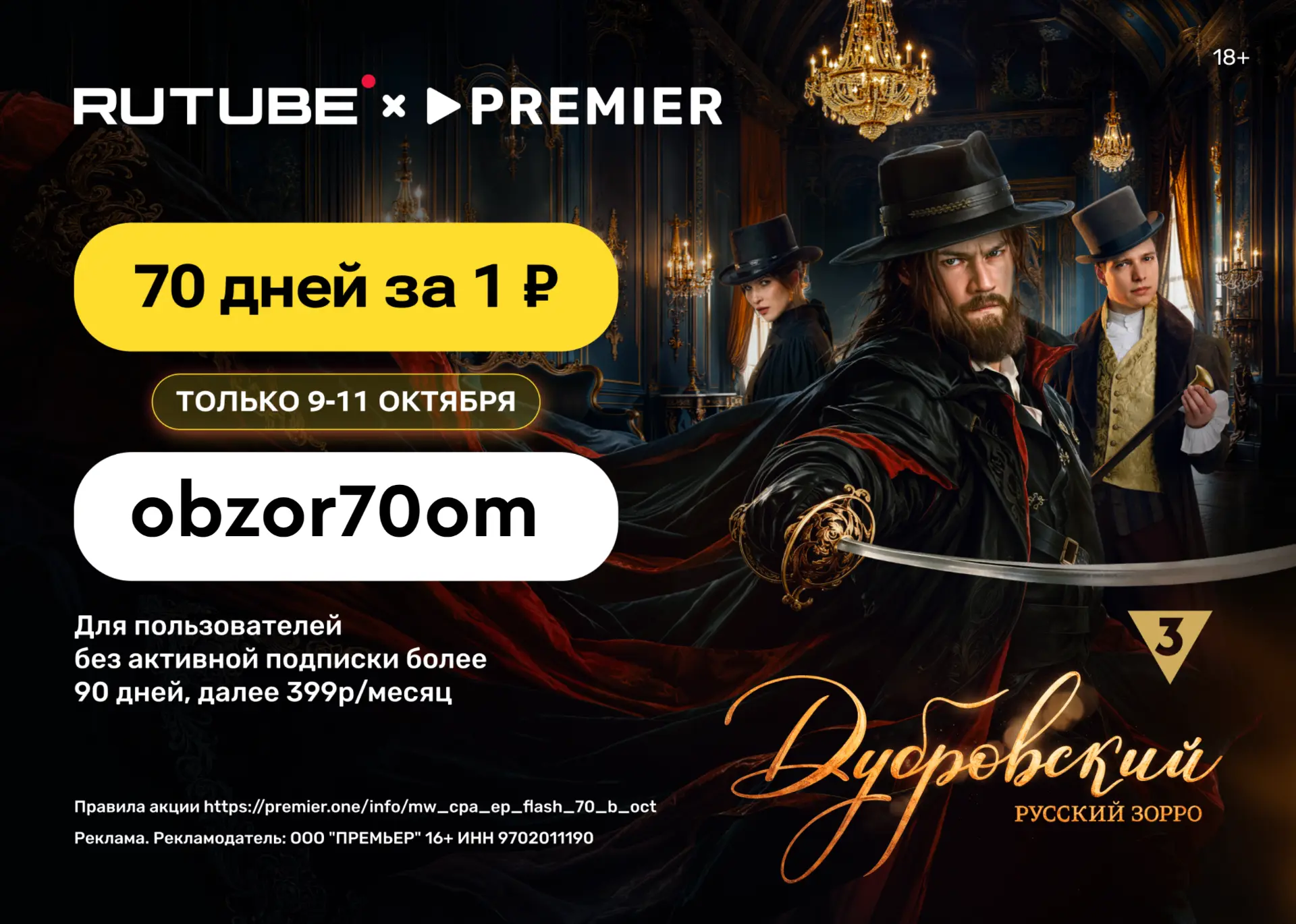 СРОЧНО 70 дней доступа к сервисам RUTUBE+PREMIER за 1 ₽