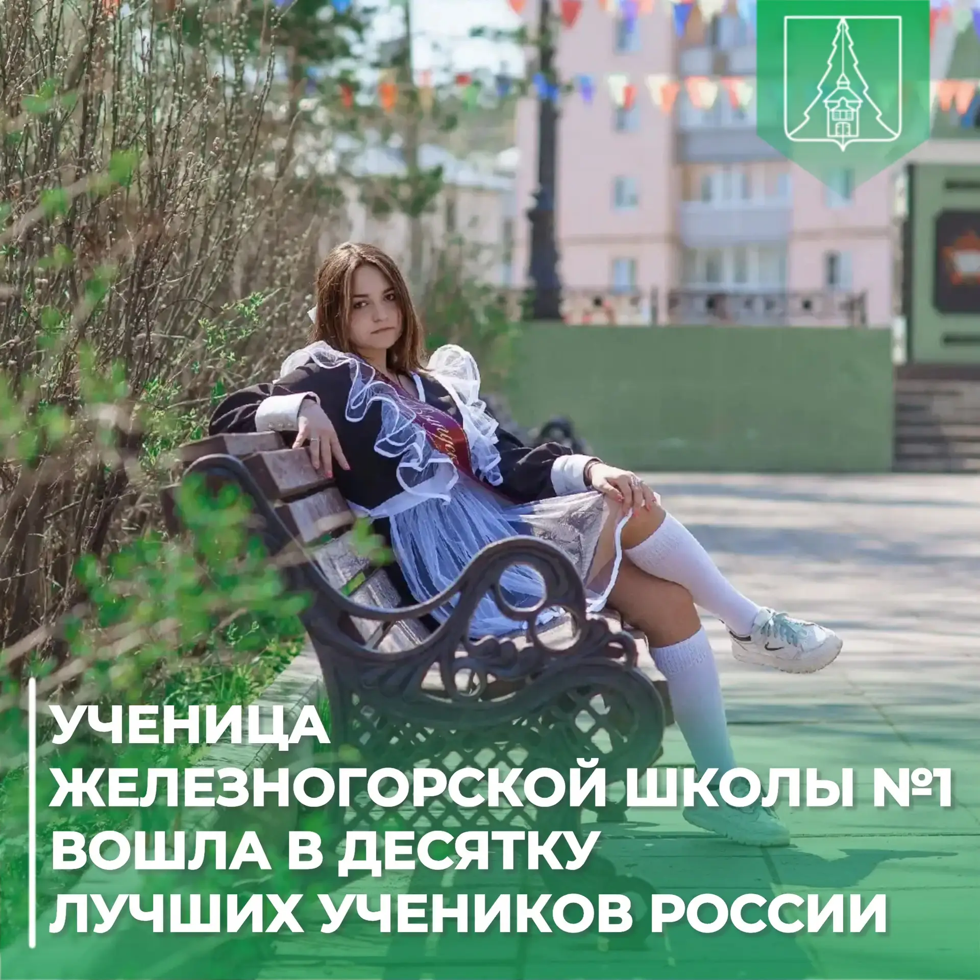 🎓 Ученица Железногорской школы №1 вошла в десятку лучших учеников России