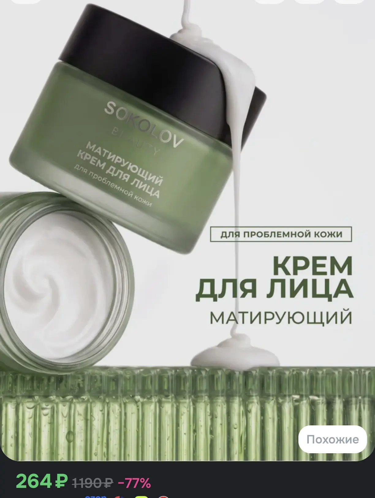 🟢 Матирующий крем для лица для проблемной кожи SOKOLOV BEAUTY