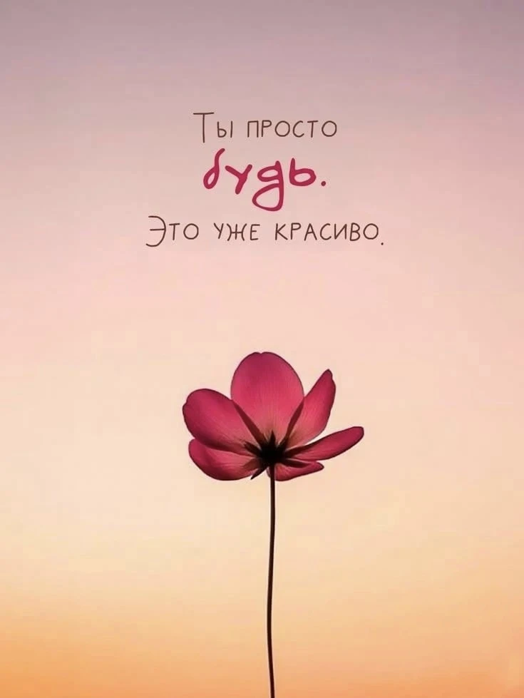 Ты просто будь ♥️