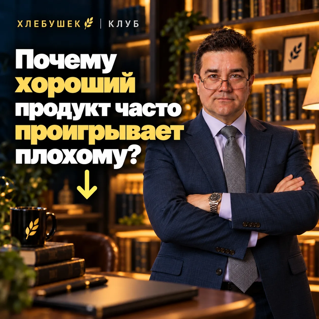 Почему хороший продукт часто проигрывает плохому?