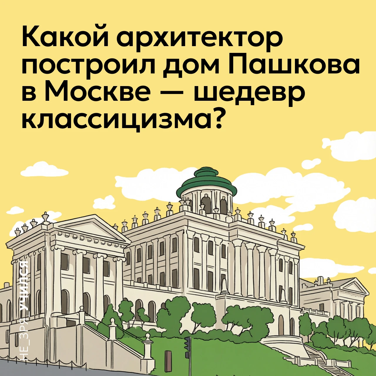 🤔 Дом Пашкова — один из самых изящных и узнаваемых памятников московской архитектуры, ...