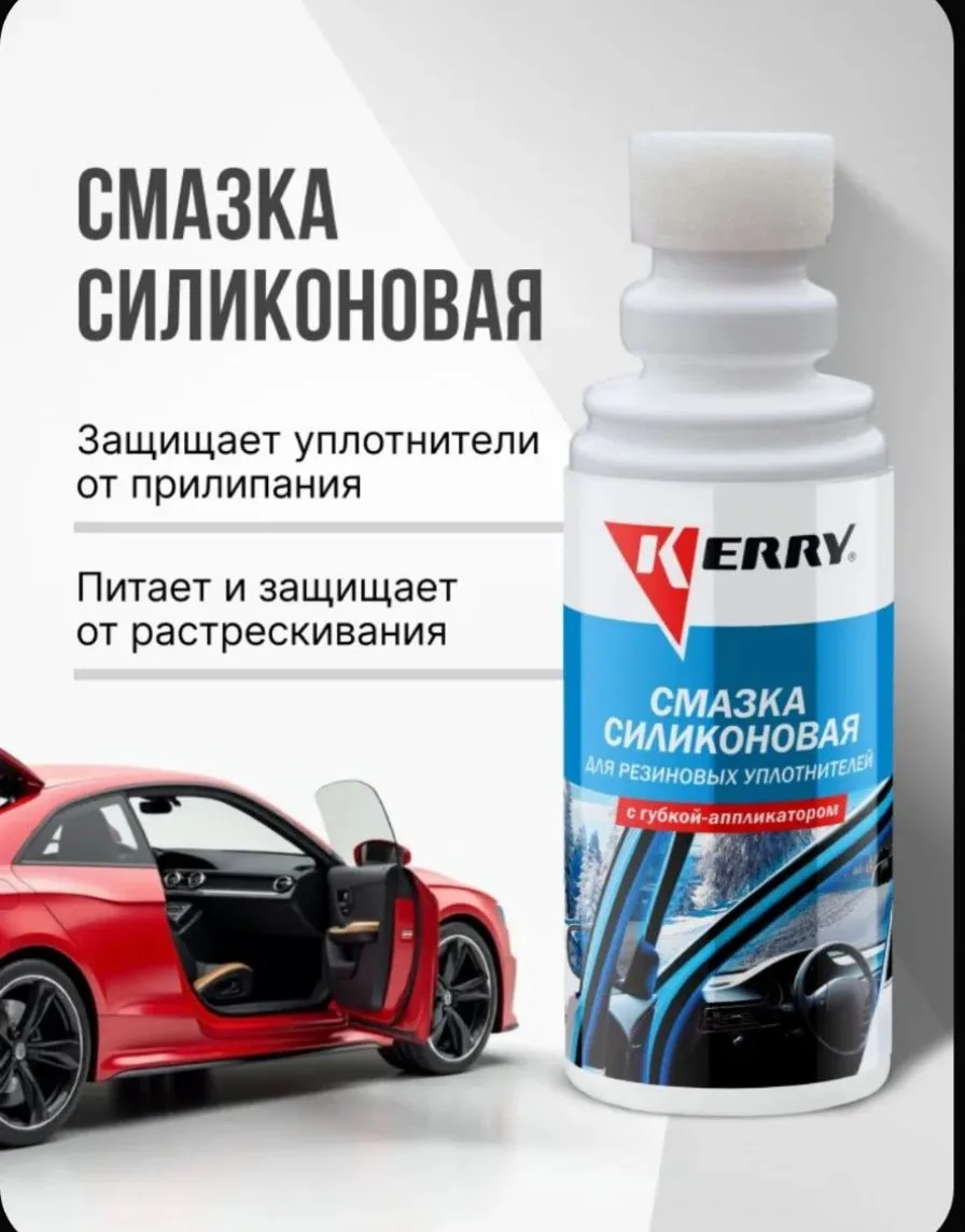 Силиконовая смазка KERRY для резиновых уплотнителей, окон и дверей. Защита от примерзан...