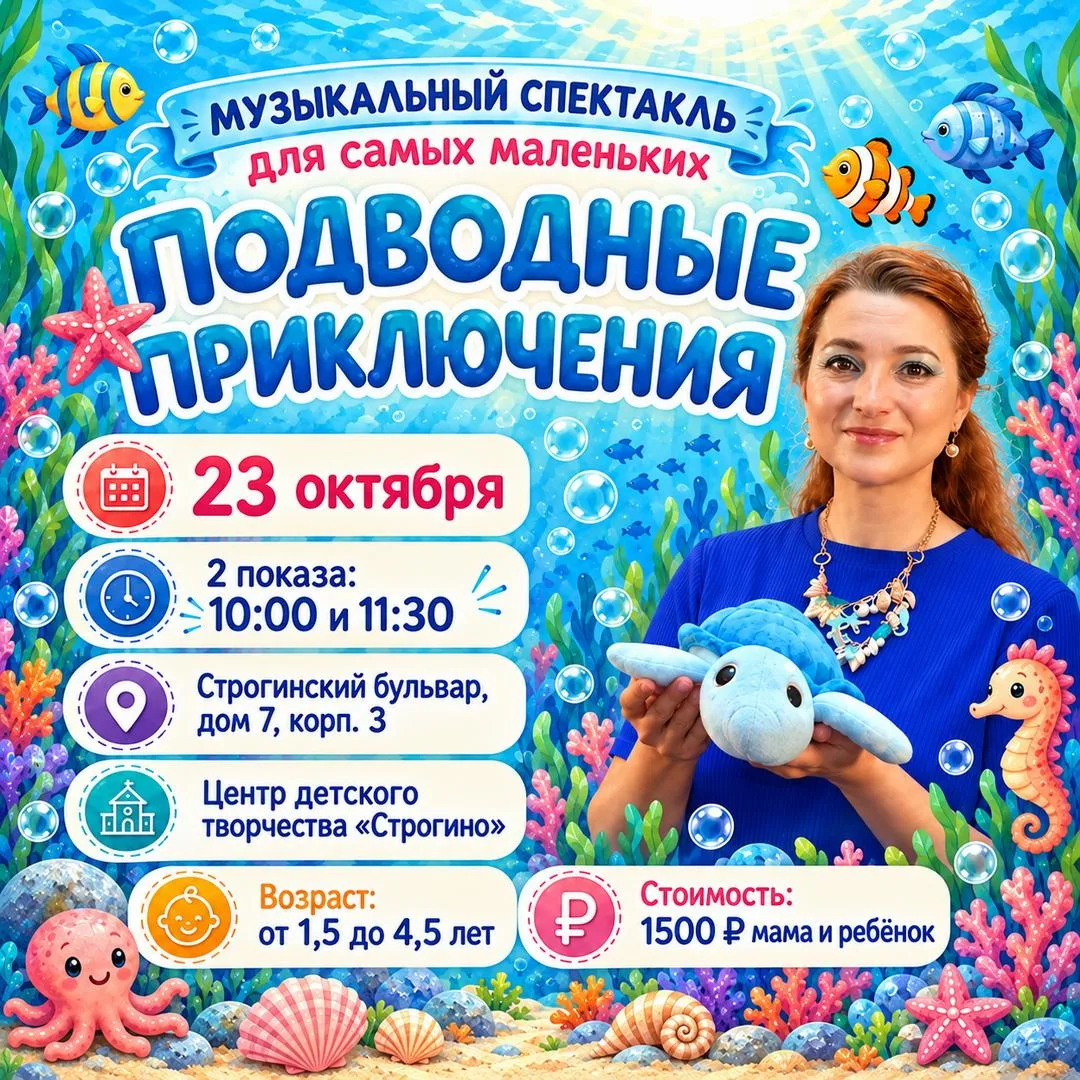 🌊 «Подводные приключения» — музыкальный интерактивный спектакль для самых маленьких! 🐠🐚