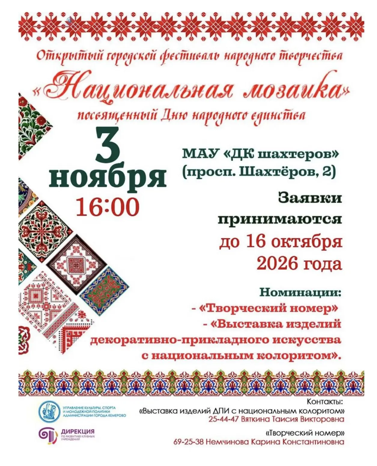 В Кемерове пройдёт Открытый городской фестиваль народного творчества «Национальная моза...