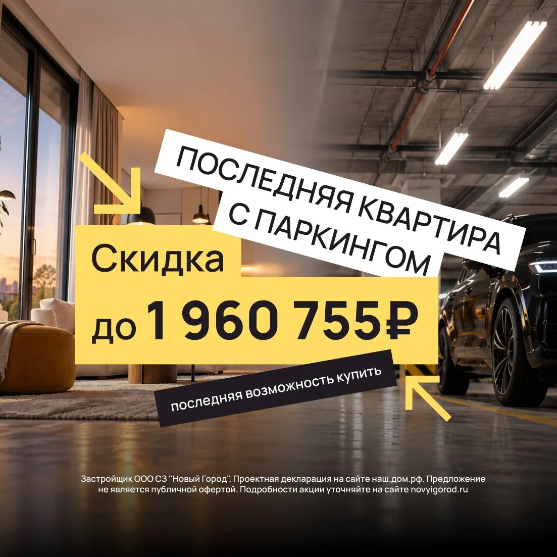 Последняя квартира с паркингом! Скидка 15%