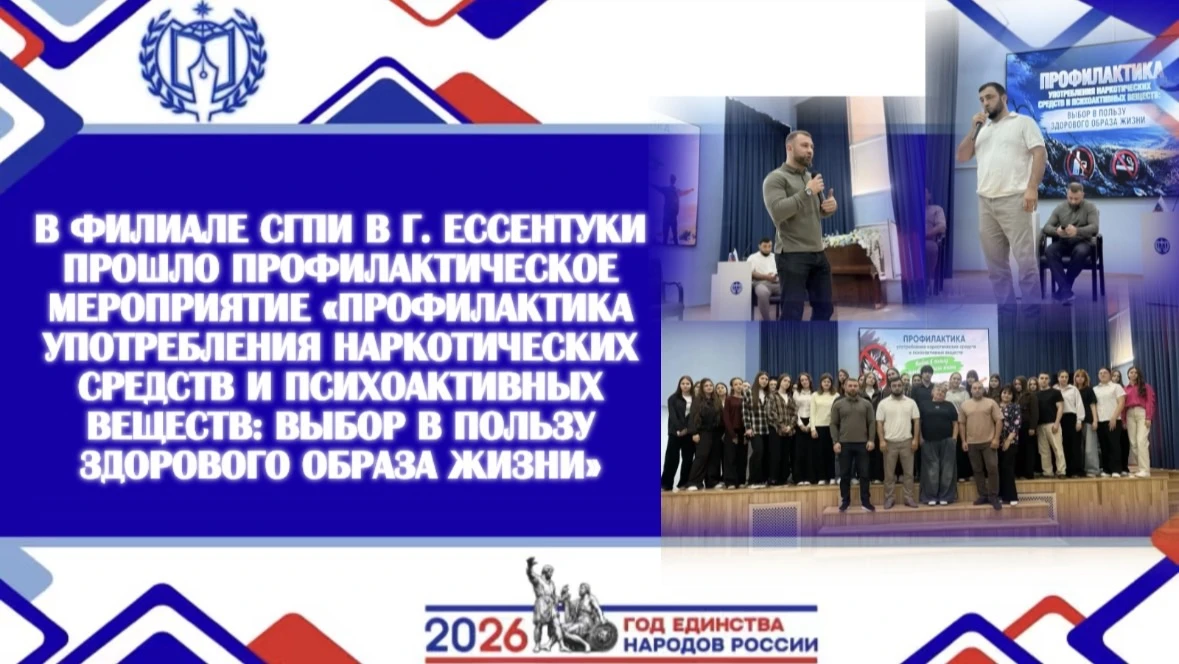 В ФИЛИАЛЕ СГПИ В Г. ЕССЕНТУКИ ПРОШЛО ПРОФИЛАКТИЧЕСКОЕ МЕРОПРИЯТИЕ «ПРОФИЛАКТИКА УПОТРЕБ...