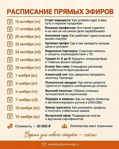 Начало курса «Турагент с нуля» уже совсем скоро!
