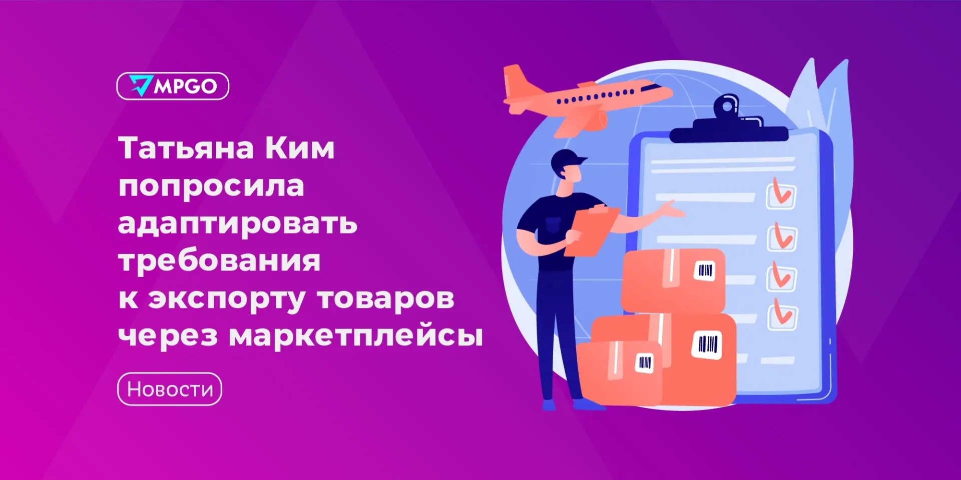 🟣 Татьяна Ким попросила адаптировать требования к экспорту товаров через маркетплейсы