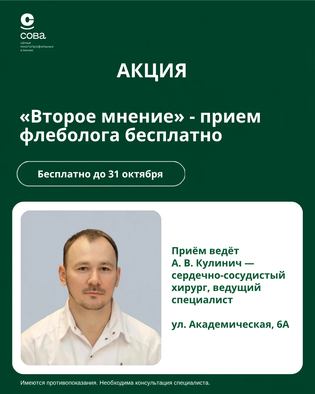 Акция в клинике «СОВА» второе мнение флеболога — бесплатно