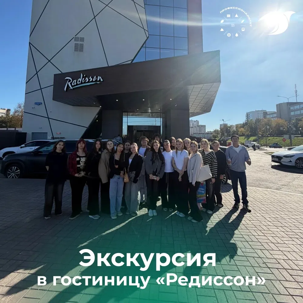 Экскурсия в гостиницу «Редиссон»