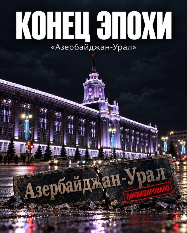 Конец эпохи «Азербайджан-Урал»: в Екатеринбурге поставили точку в истории скандальной о...