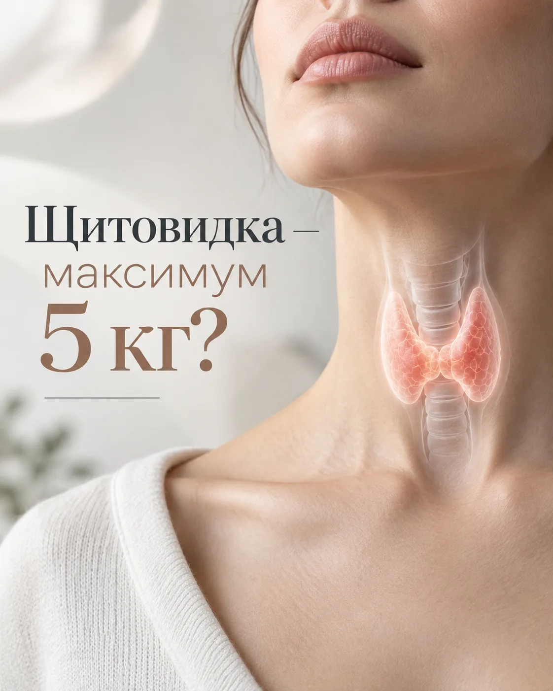 «Из-за щитовидки можно набрать максимум 5 килограммов. И то это в основном вода».