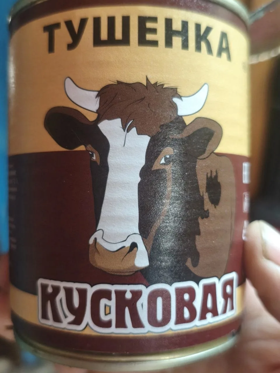 Всегда надо читать состав. А не красочную обёртку. При изготовлении этой тушёнки, не по...