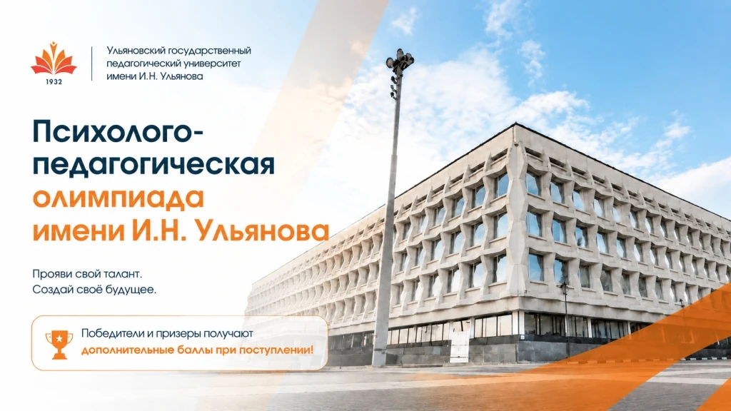 📢 Ульяновский государственный педагогический университет имени И.Н. Ульянова проводит: