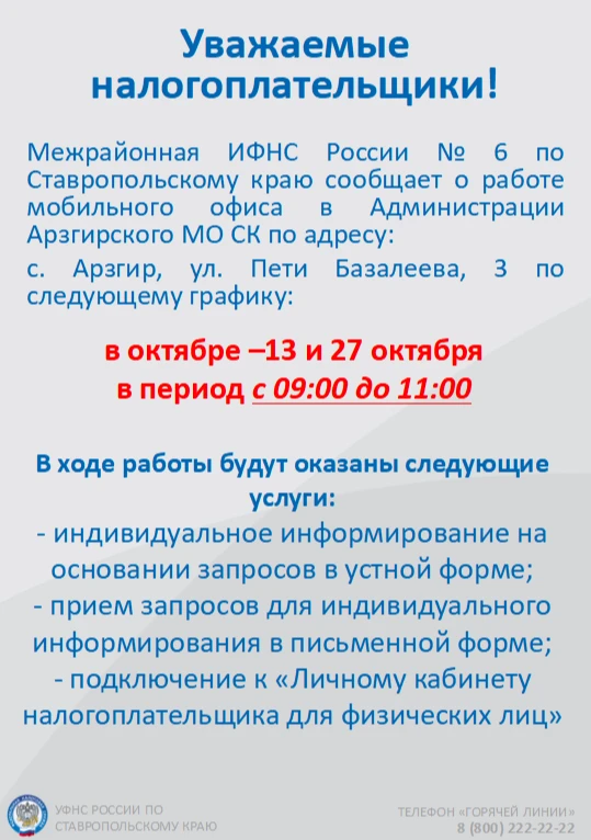 О работе мобильного офиса Межрайонной ИФНС России №6 в октябре 2026 года.