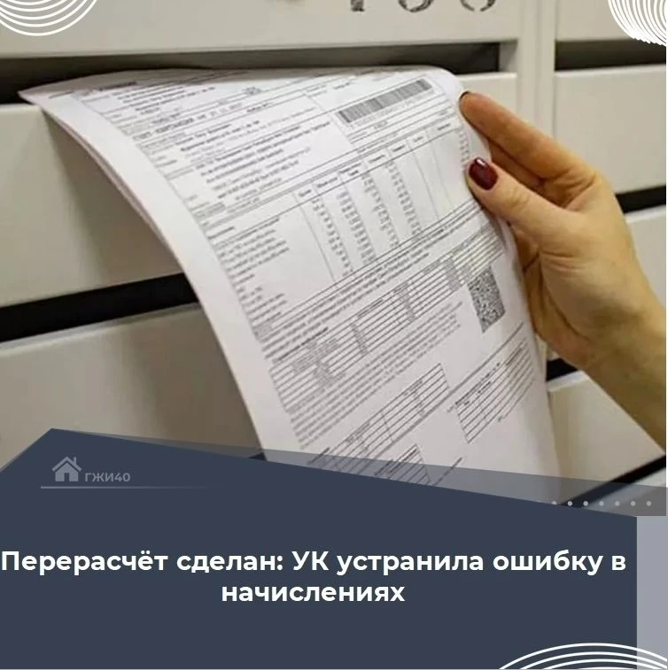 ✅ Перерасчёт по обращению жителя — вопрос решён