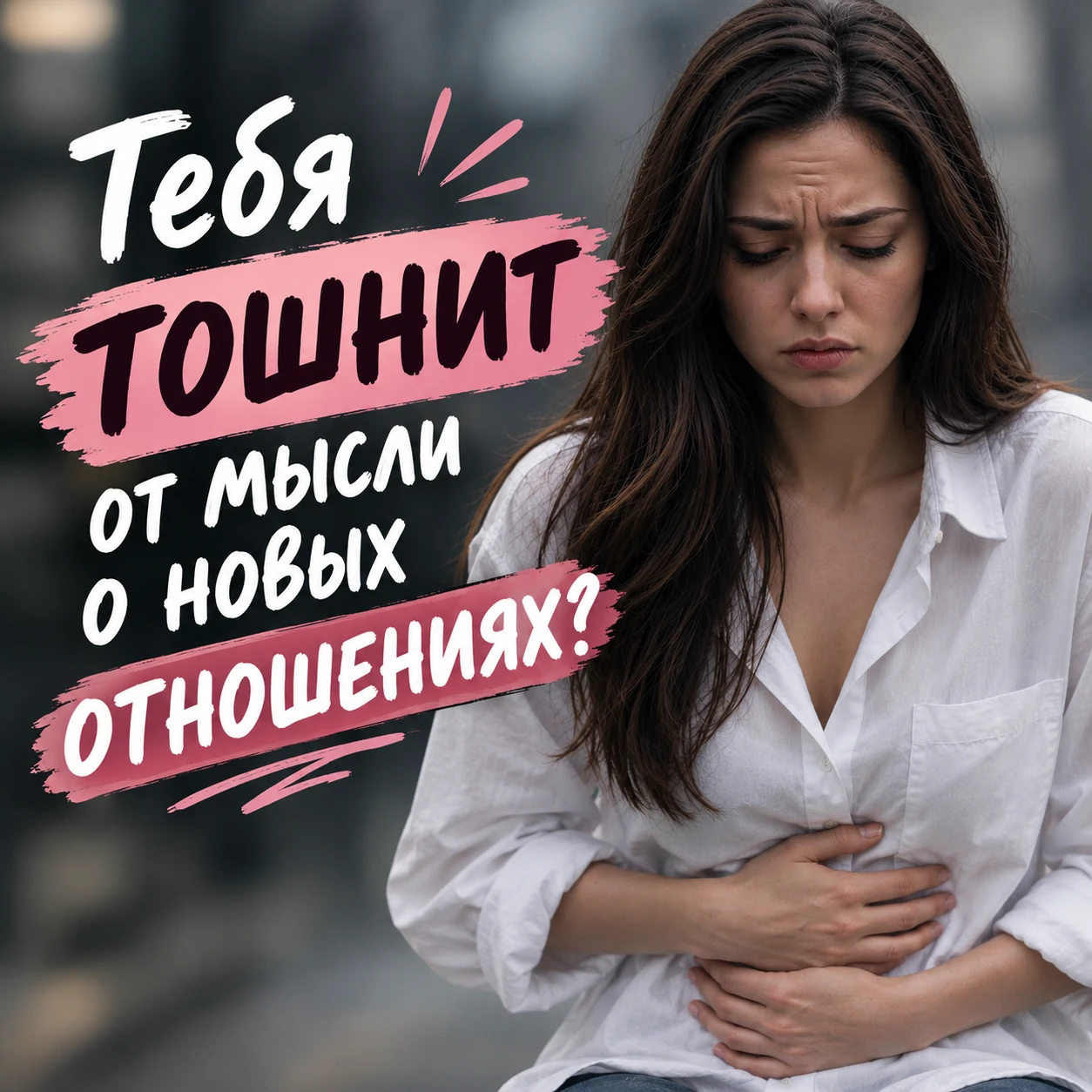 После тяжёлых отношений тебя раздражают даже мысли о новых?