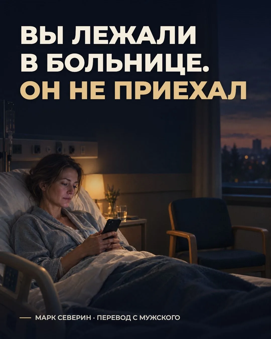 Вы лежали в больнице. Он не приехал.