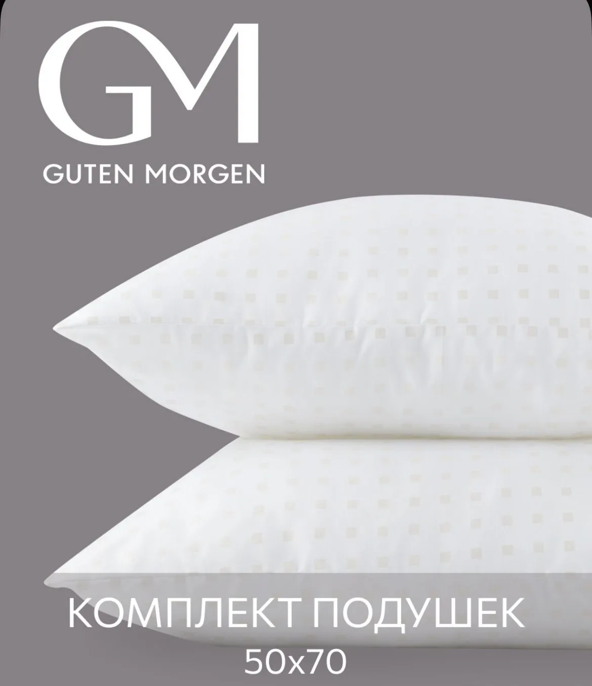 Подушка 50x70 комплект 2шт. Guten Morgen, наполнитель Лебяжий пух