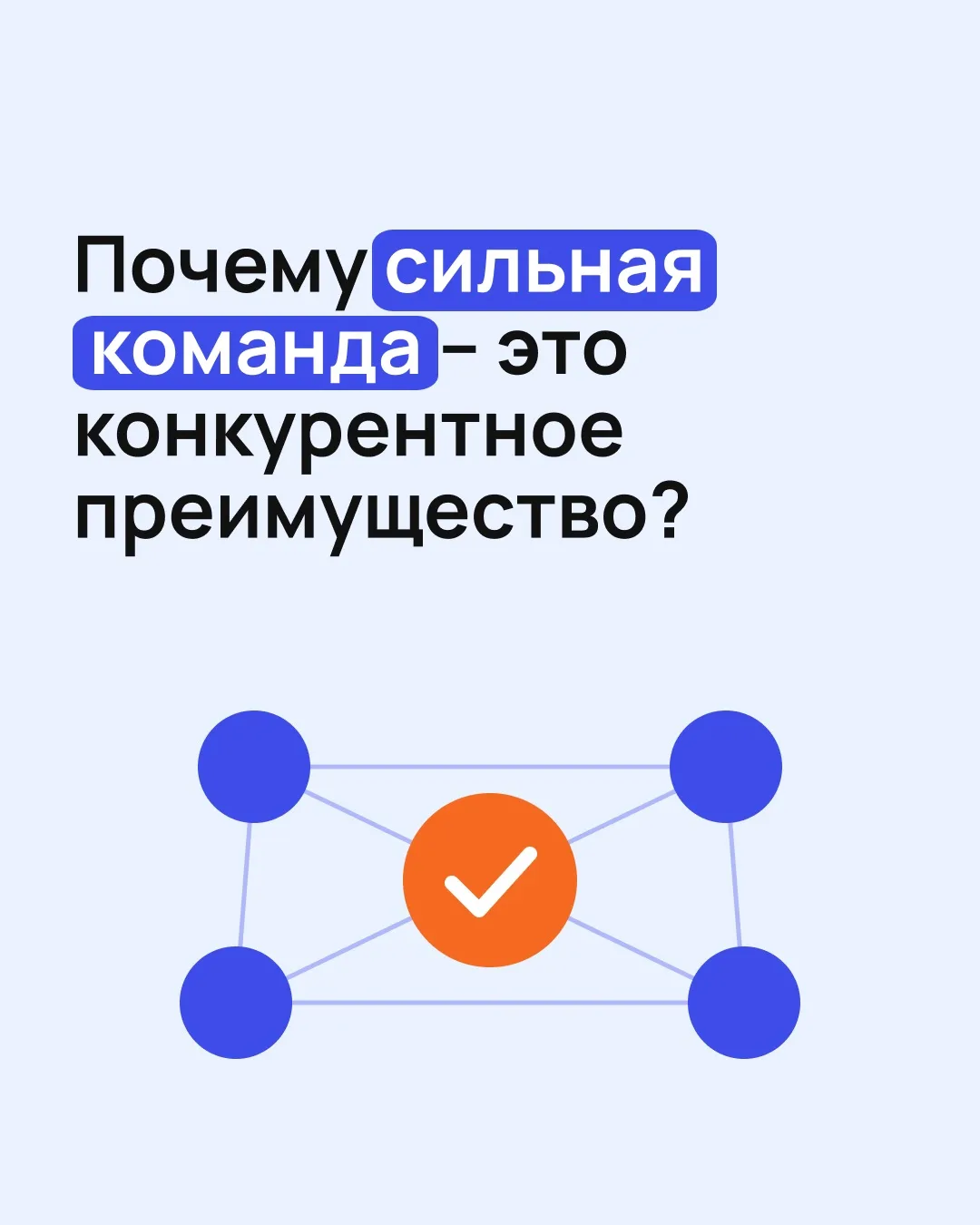 Люди, с которыми вы работаете, напрямую влияют на скорость решений, устойчивость процес...