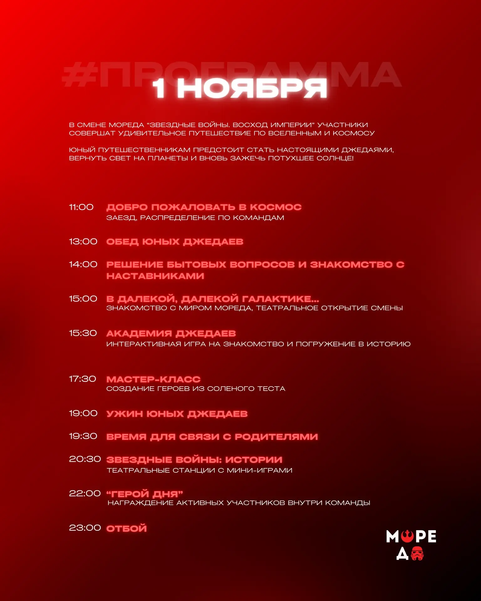 Программа смены «Звёздные войны. Восход Империи»🚀