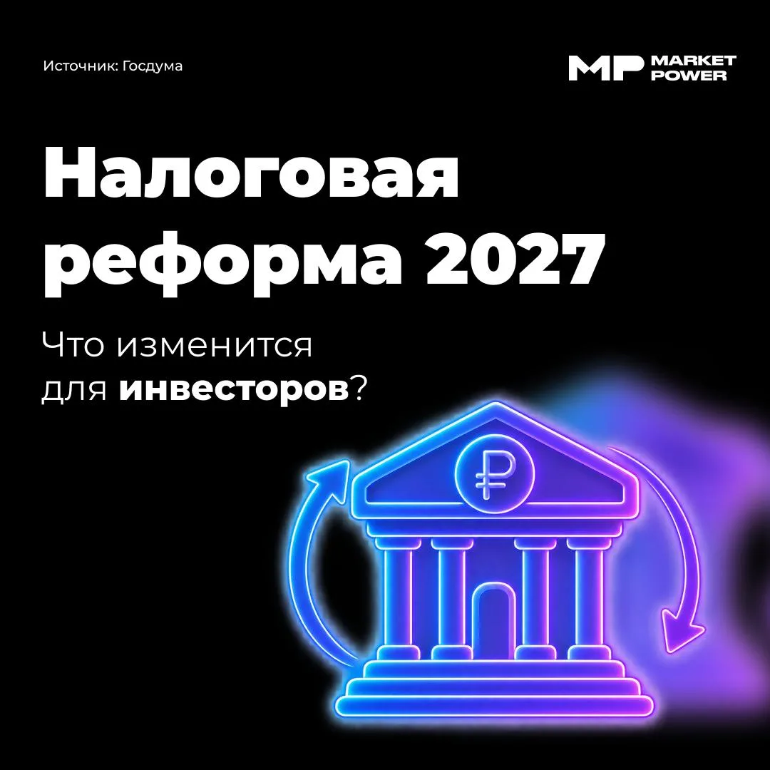 💰 Налоговая реформа 2027: что ждет инвесторов?